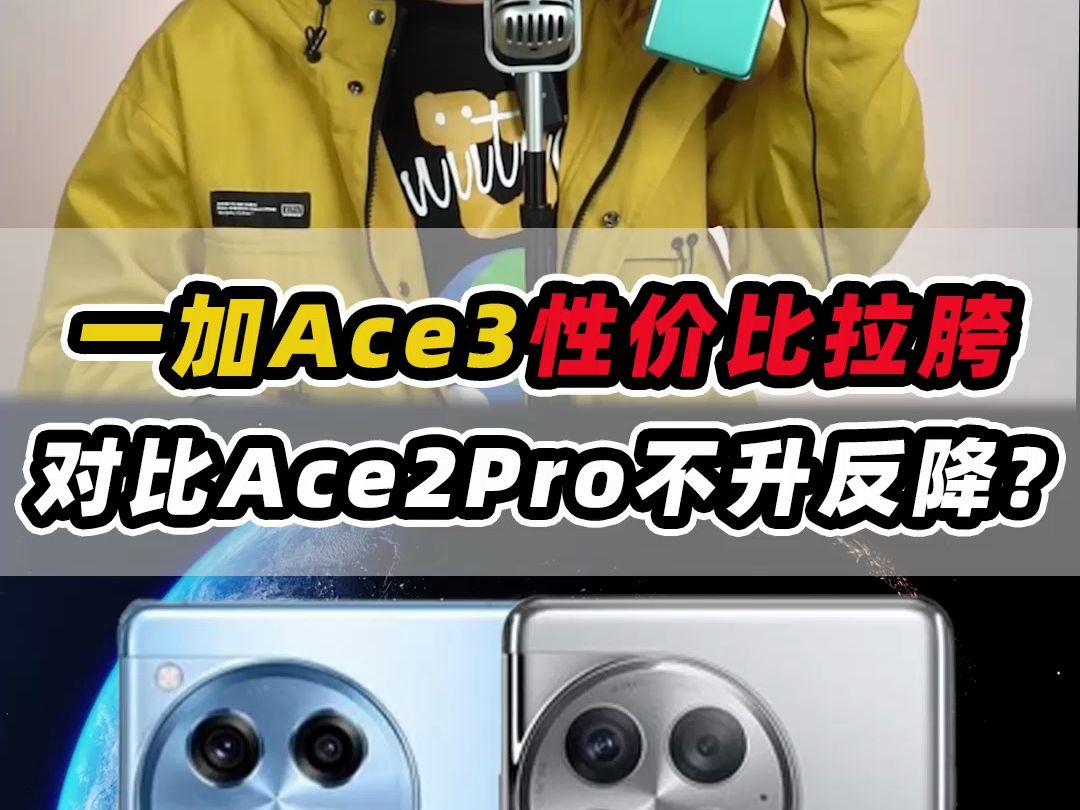 一加ace3性价比拉垮，人人都说是开年第一台中端机皇，但是真的是这样吗？