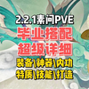 2.2.1素问pve毕业搭配推荐，超级详细！看完不用再担心副本治疗量啦！_手机游戏热门视频