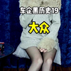 大众的排放门黑历史你知道吗