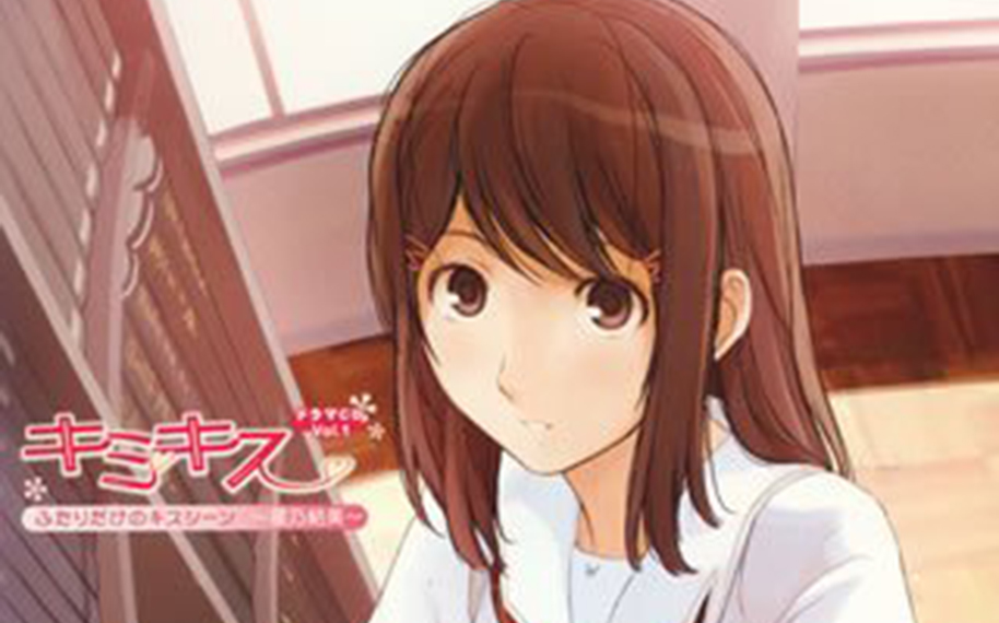 【drama cd】君吻 只属于两人的接吻场景 星乃结美