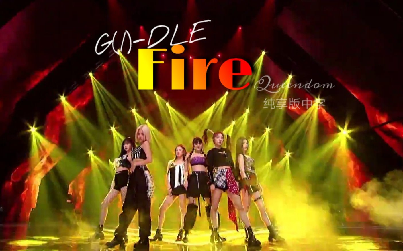 【Queendom纯享版】(G)IDLE让现场点燃《Fire》,致敬前辈同时也不失特色 @神迹出品哔哩哔哩bilibili