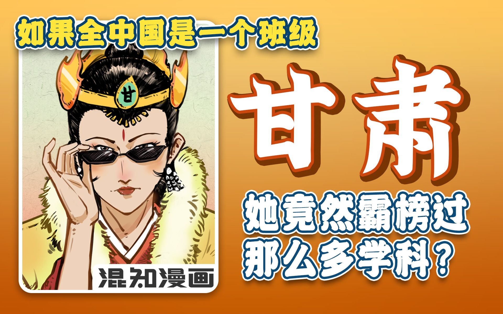 混知漫画｜如果全中国是个班级--甘肃2，她竟霸榜过那么多学科？