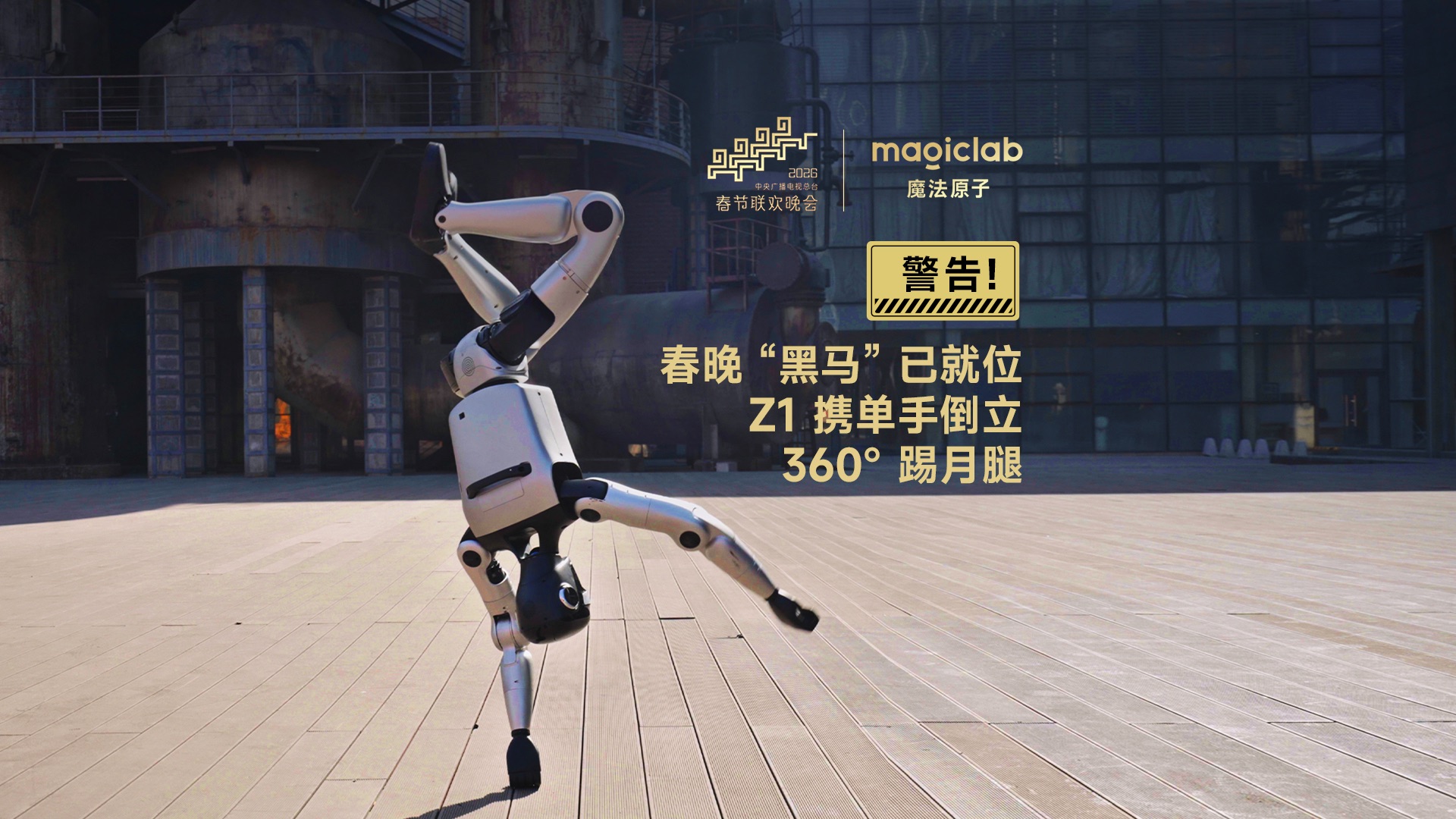 警告！春晚 “黑马” 已就位！🚨Z1 携单手倒立与 360° 踢月腿预备春晚