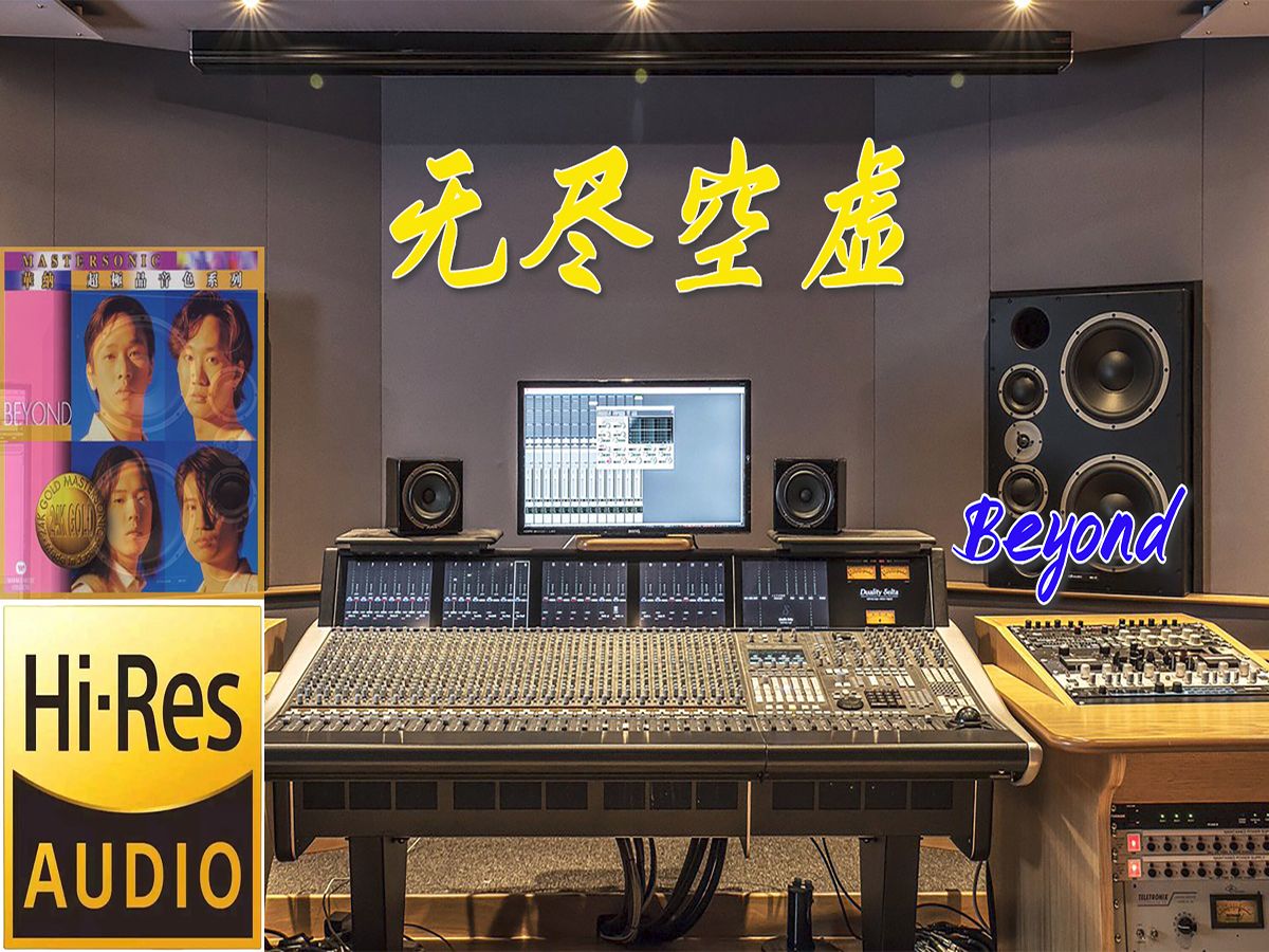 Beyond《无尽空虚》无损音质【Hi-Res】