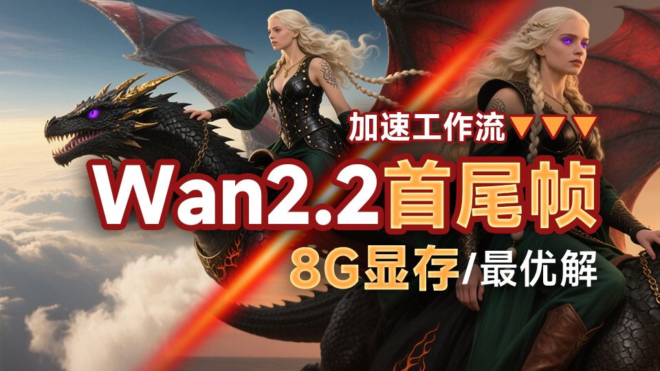 wan2.2首尾帧加速流