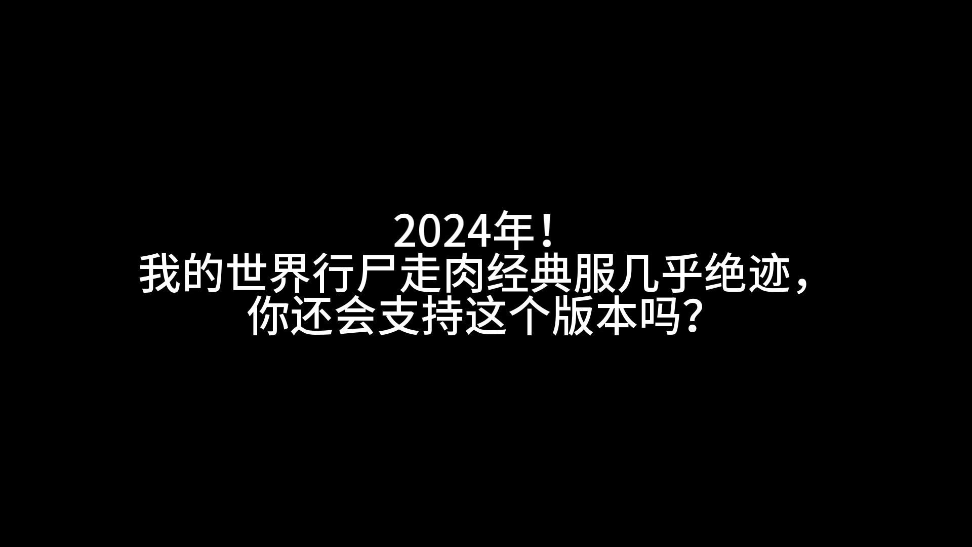 2024年！我的世界行尸走肉经典服几乎绝迹，你还会支持这个版本吗？