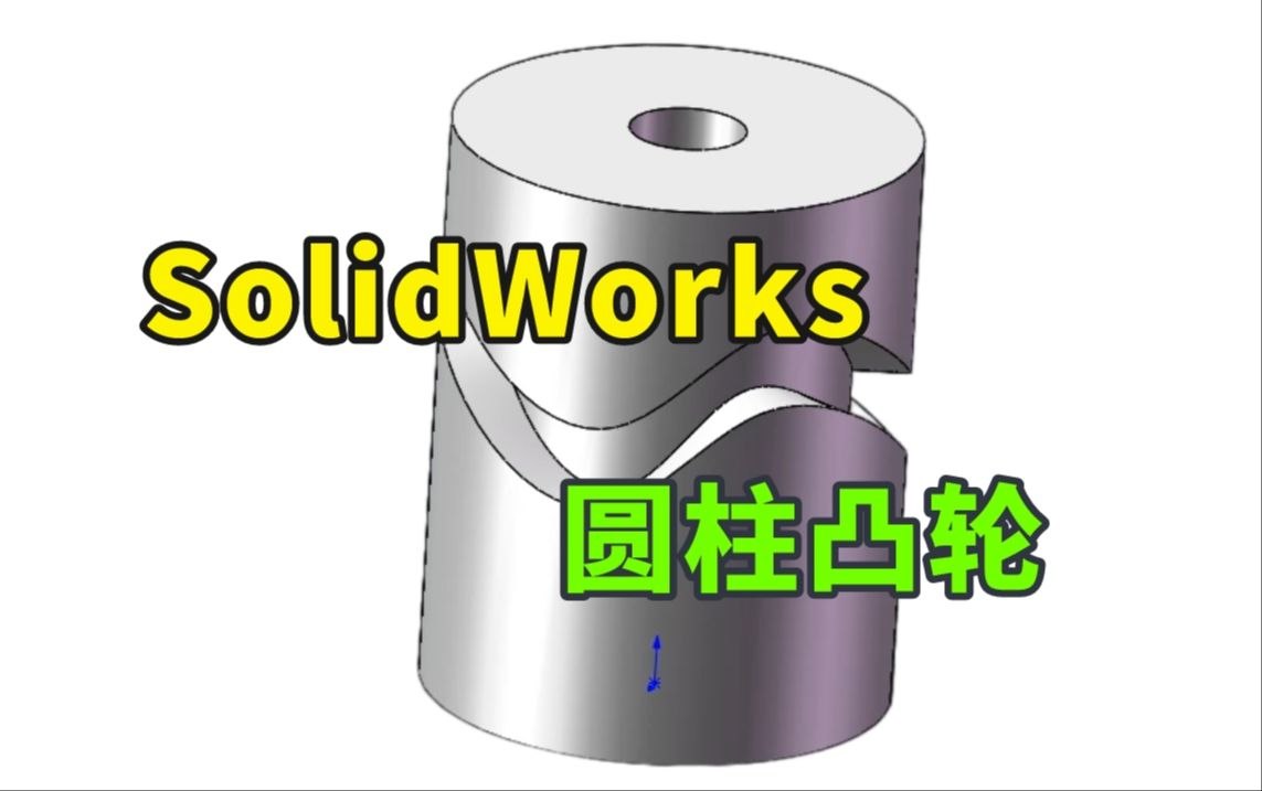 solidworks中圆柱凸轮的快速绘制