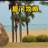 厦门攻略来啦