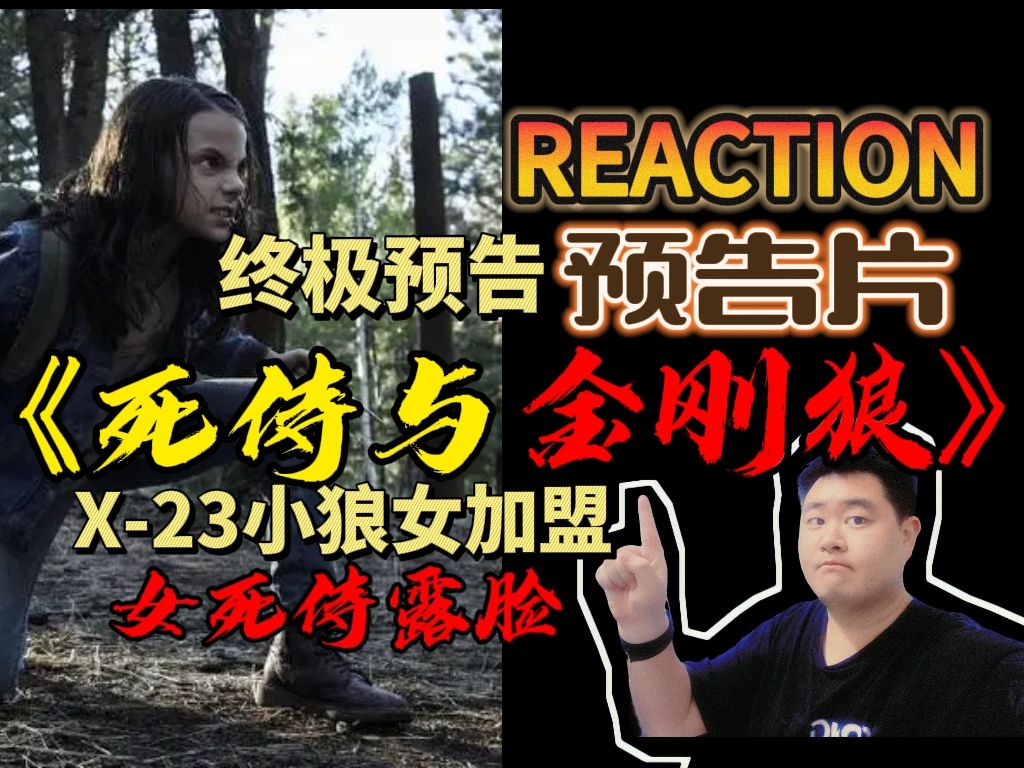 【REACTION】《死侍与金刚狼》终极预告片！X23小狼女惊喜加盟！女死侍露脸！大量客串与彩蛋！