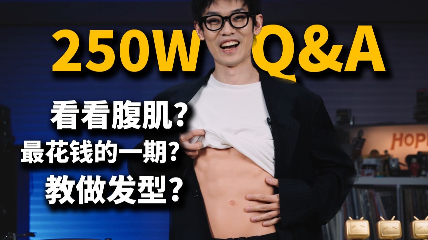 竟然逼我露腹肌?!丨HOPICO年度Q&A！