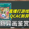 双子直播打怪猎！？丝袜兄弟你好香！QCAC年盒异画鉴赏！【新异画鉴赏1】_游戏王