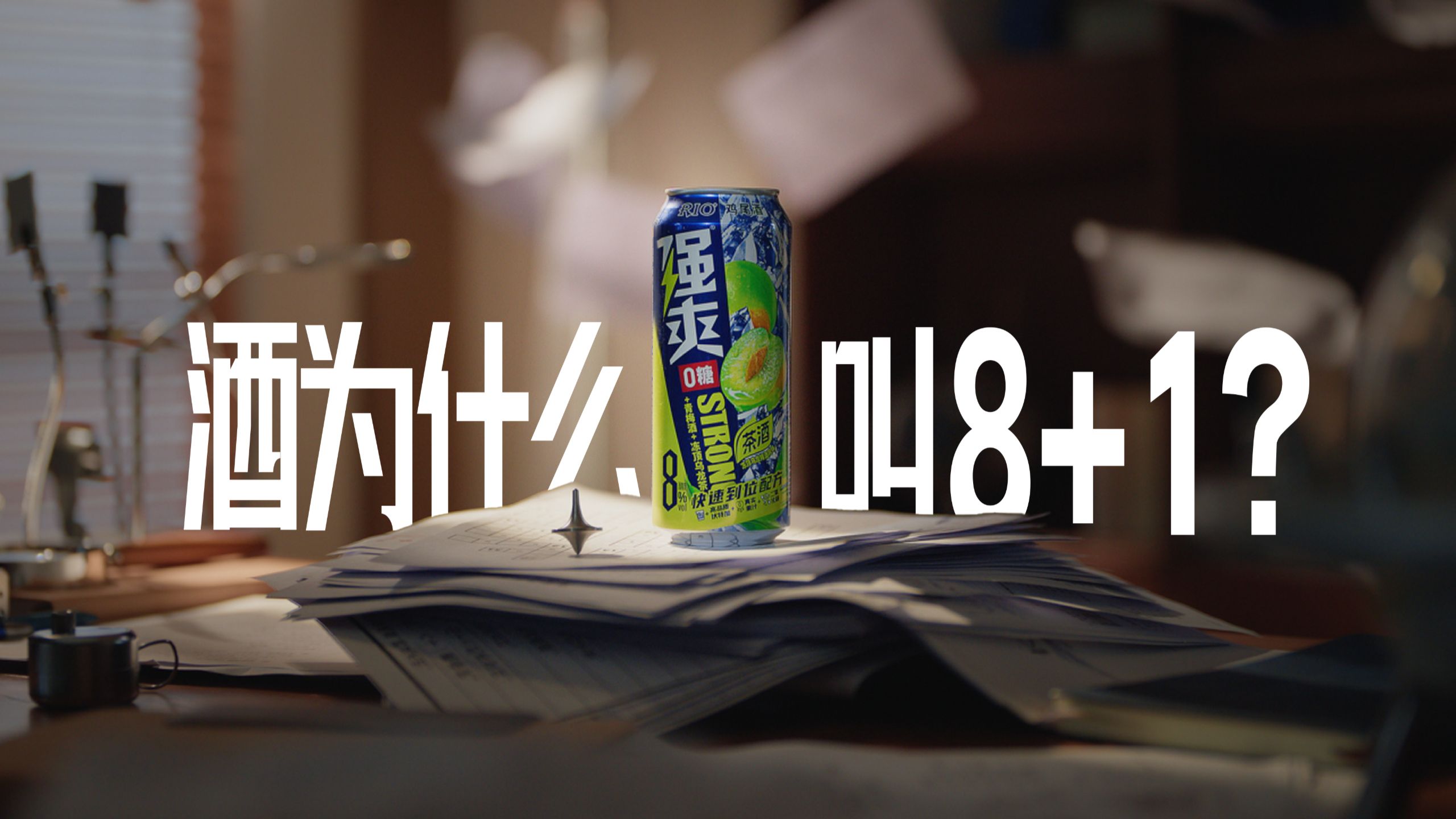 酒，为什么叫8+1？🔍真相竟是...