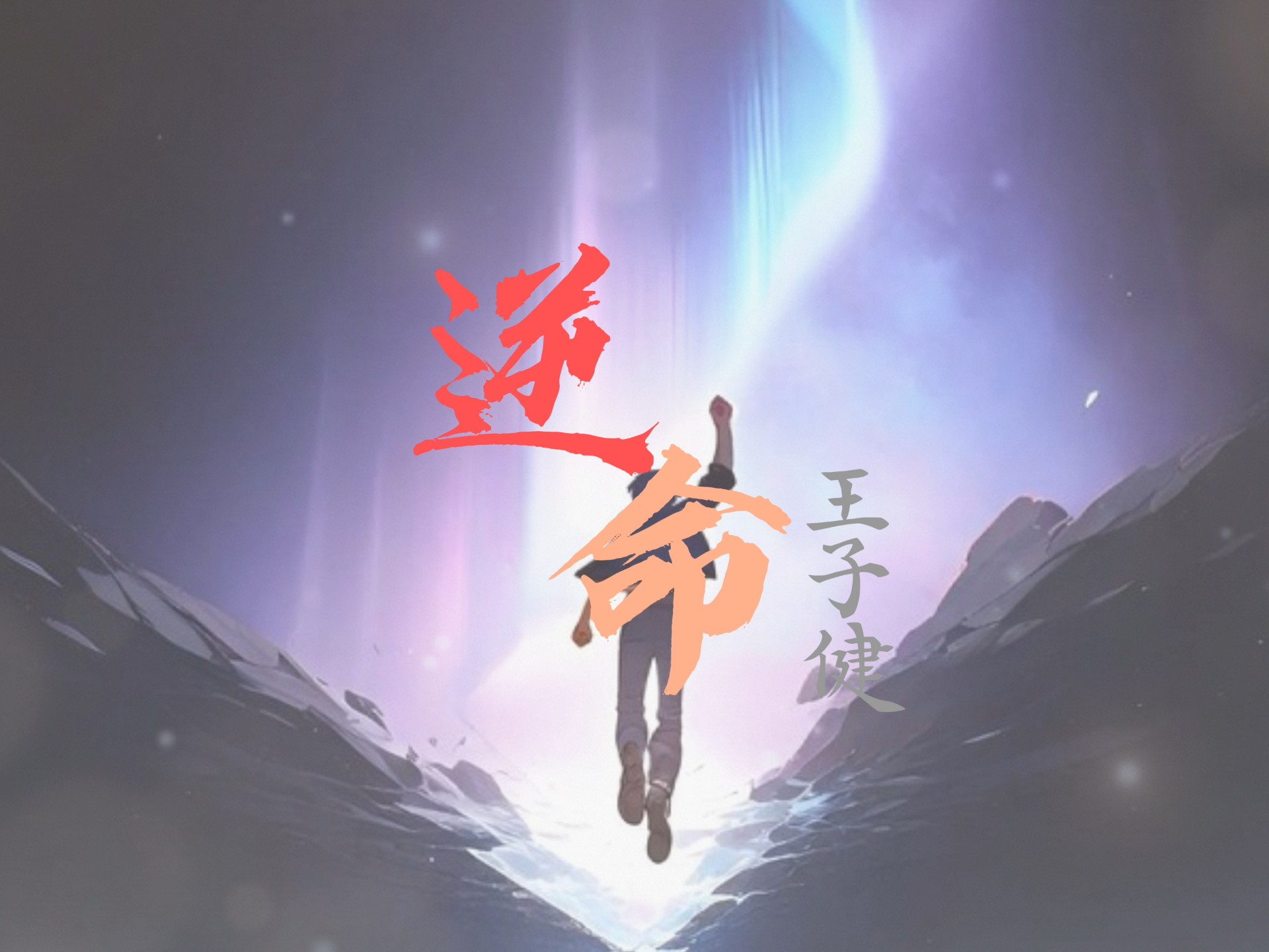 【歌词动态排版】《逆命》/王子健 “别说什么穷途末路 自有我挺身而出 胸中热血点燃愤怒 去追逐去征服”