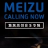 【魅族】MEIZU Calling Now原创音乐专辑（音乐可视化）