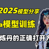 【2025SD教程】stablediffusion最全Lora模型训练，谁说新手不能玩转炼丹？LORA 训练轻松炼成 “绝世神丹