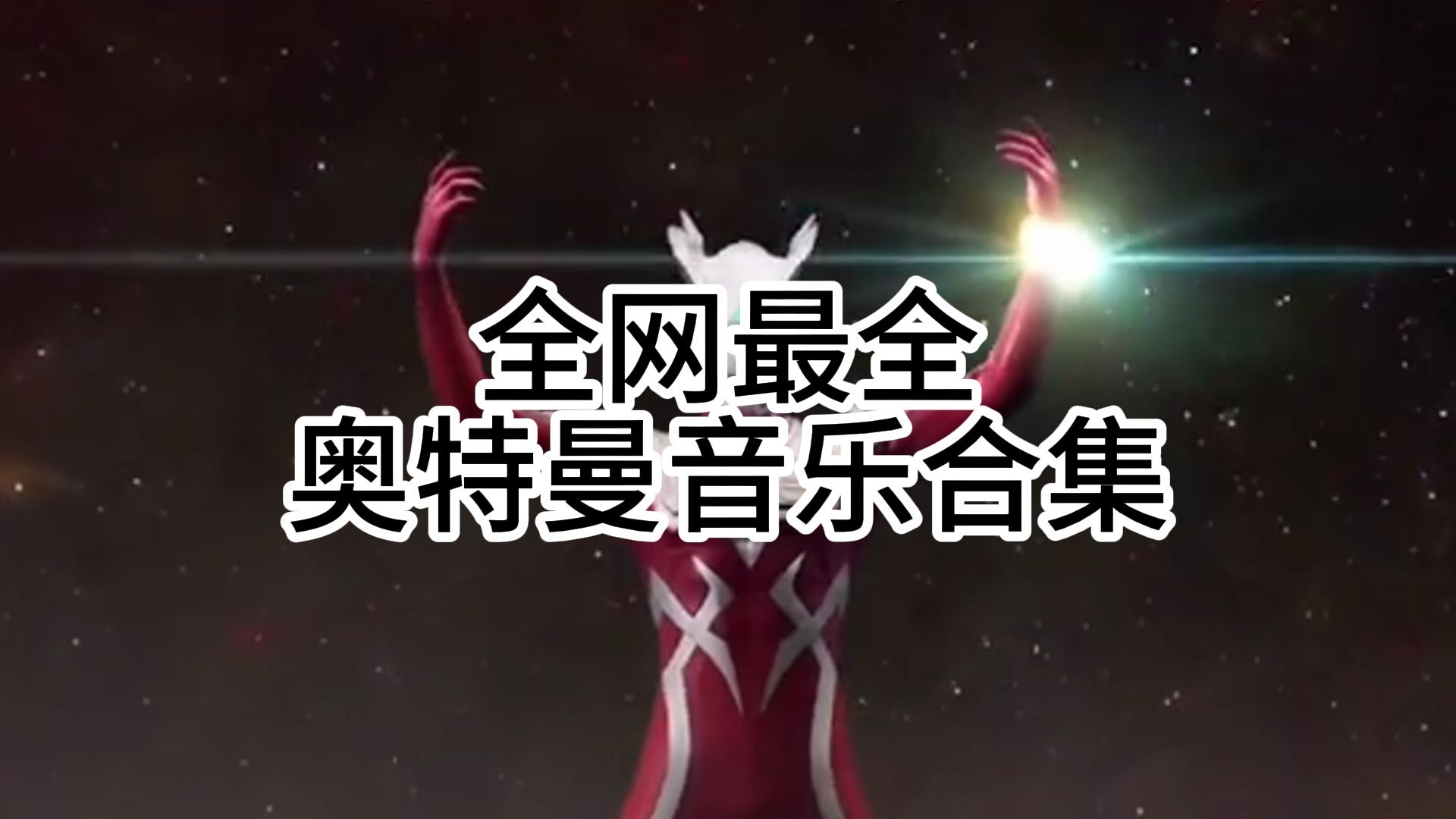 全网最全奥特曼音乐合集，你听过几首？