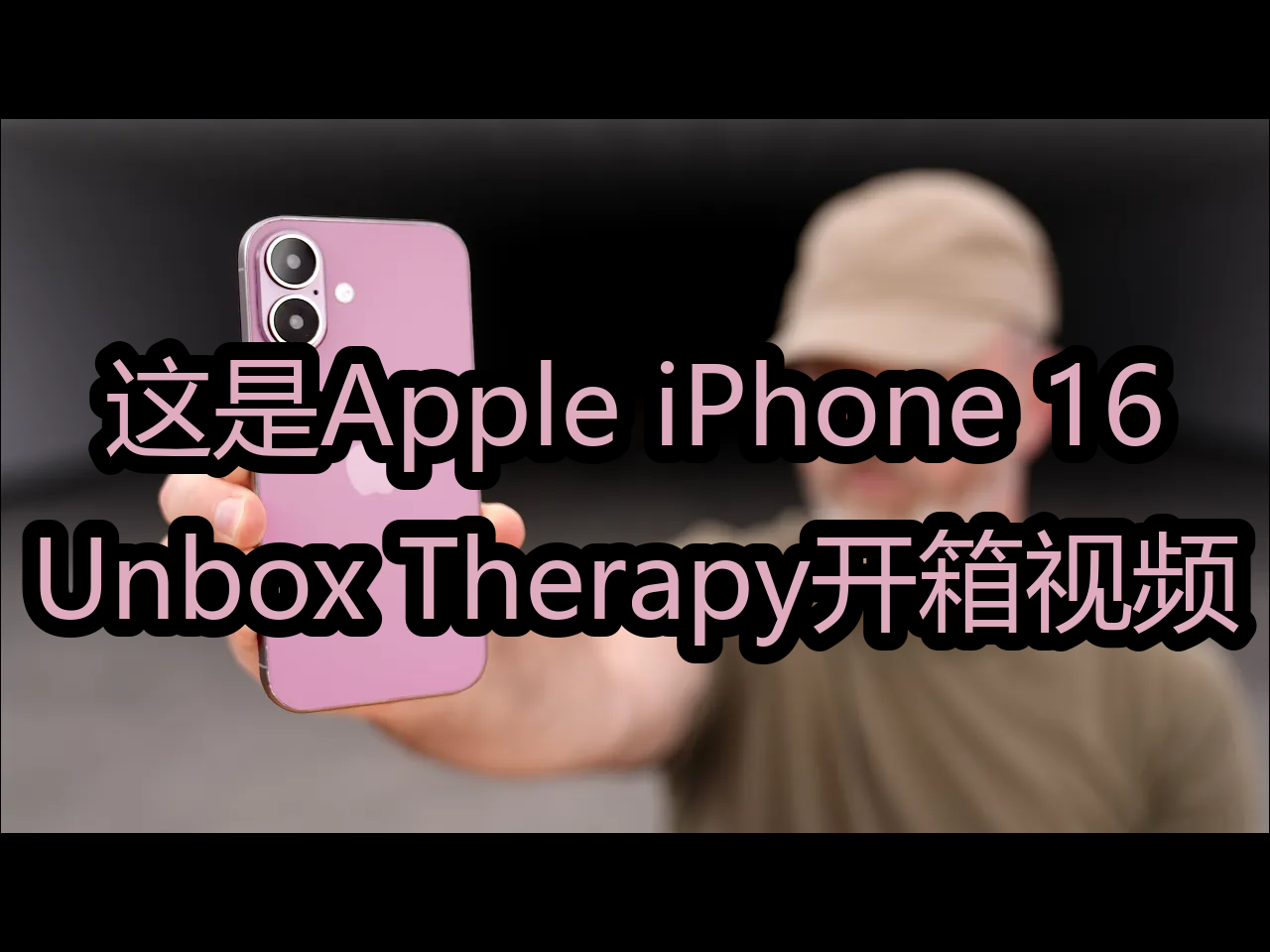 这是Apple iPhone 16:Unbox Therapy开箱视频  Unbox Therapy哔哩哔哩bilibili