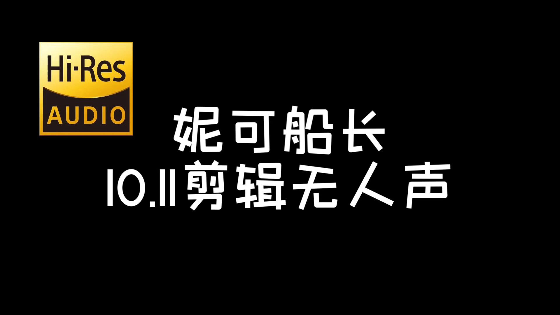 【妮可船长】极致舔耳&轻柔耳语 带你秒入眠 10.11