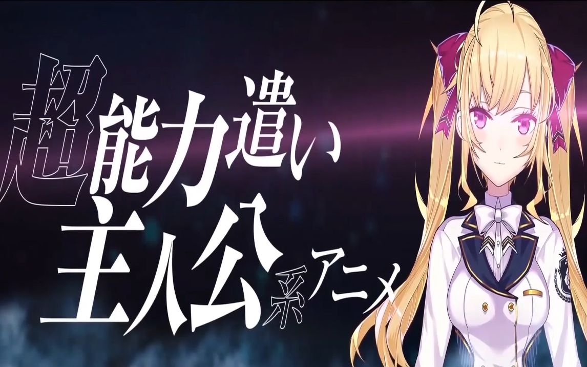 【熟肉】超能力动画主题曲~鹰宫作词~加贺美演唱~【歌词人狼游戏剪辑】