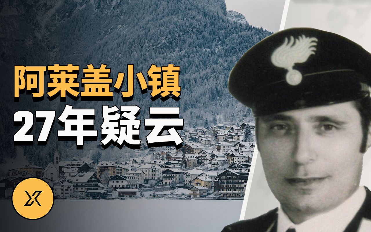 意大利阿莱盖小镇27年疑云 | X调查