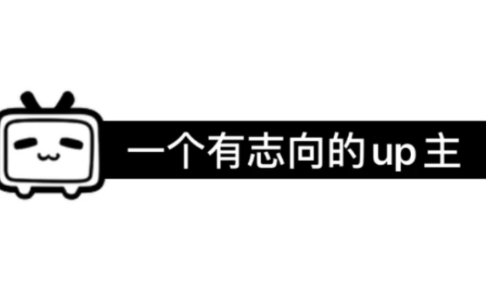 我做up主的初衷