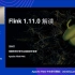 【发版特刊】Flink 1.11 新版本深度解析