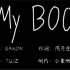 【周月生&Jay.D】Ma Boo Lyric Video
