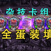 这是一个需要猛击魔丸才能启动的杂技卡组！【炉石传说_炉石传说