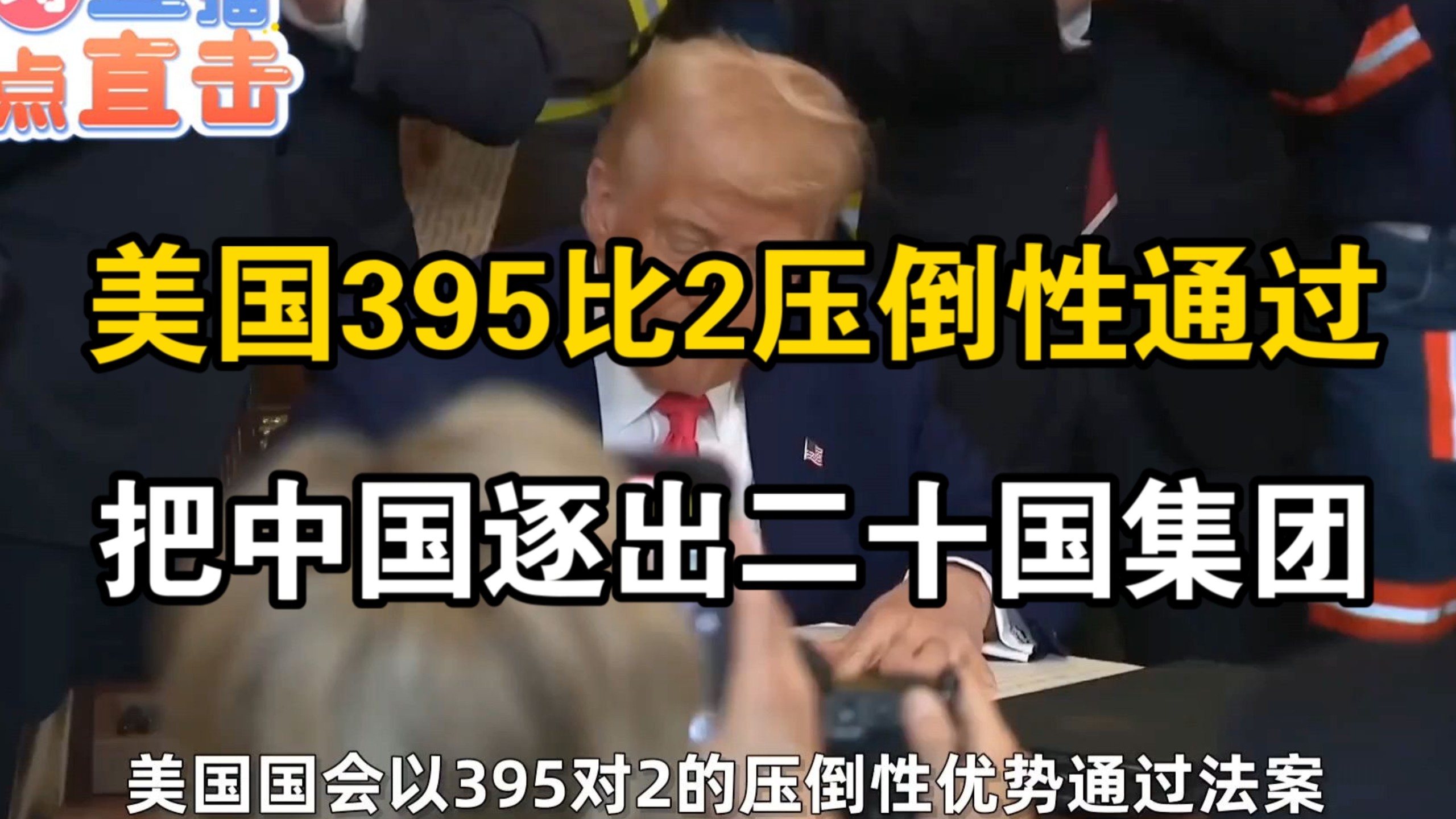 美国395比2压倒性通过，把中国逐出20国集团