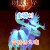 幽灵鹿坐骑艾特洛之魂限时回归，一小时搞定，喜提坐骑+1！#2025魔兽人齐贺新春# #网易大神# #魔兽世界#_MMORPG游戏热门视频