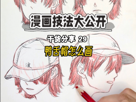 鸭舌帽怎么画？漫画手绘教程来啦