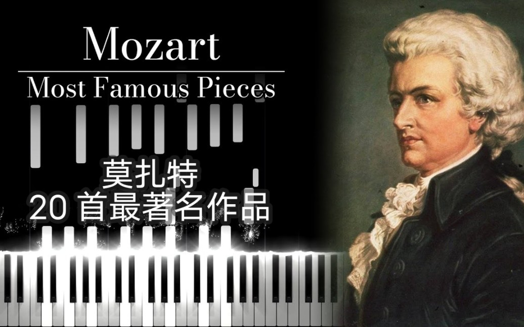 莫扎特最著名的20首乐曲（YouTube播放量排名）