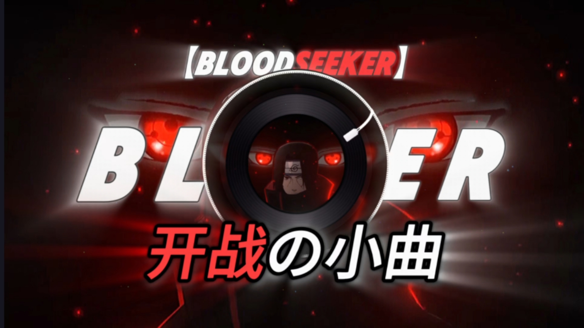 【开战の小曲 | BLOODSEEKER】— RXDXVIL “总有人要成功 为什么那个人不能是你”