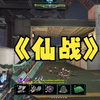 【琴弦上的挑战】再来玩玩这个已经变味许久的游戏_逆战