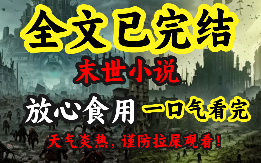 【已更完】丧尸爆发，刚绿了我的渣男在门外大喊：dai，快快俺老孙开门