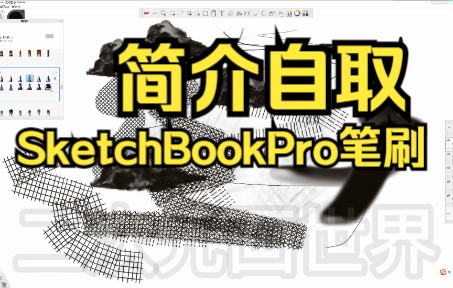 【SketchBookPro笔刷分享】笔刷简介自取！SketchBook笔刷！