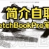 【SketchBookPro笔刷分享】笔刷简介自取！SketchBook笔刷！