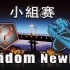 #基辅特锦赛小组赛# Newbee vs Random  中文集锦 【原创】【1080p】