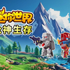 迷你世界枪神生存三：抵达萌眼星，集齐了4款宝石块，大战远古巨人_迷你世界_游戏解说