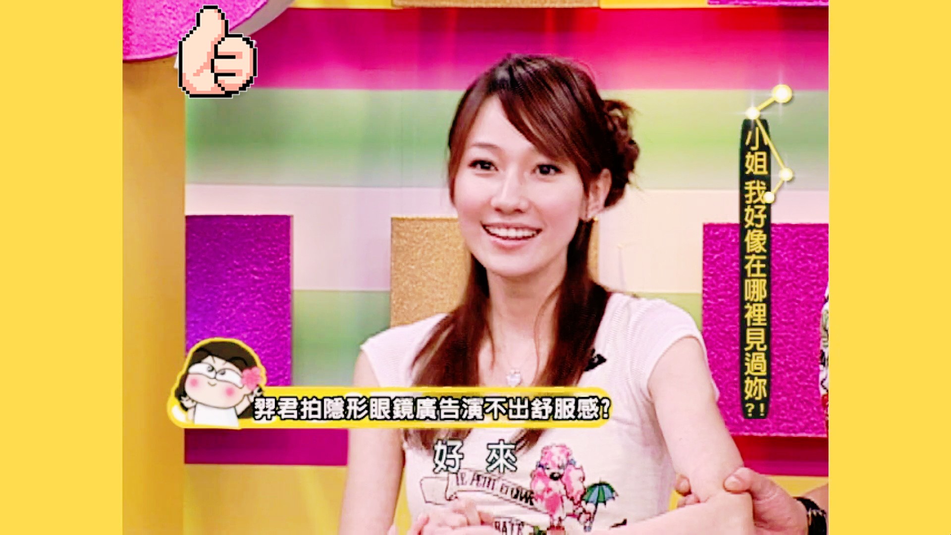 雅馨 梦娜 君羿 罗雯 依瑾｜小姐我好像在哪里见过妳20080919_clip