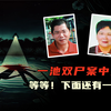 等等！下面还有一具，一池双尸案中案