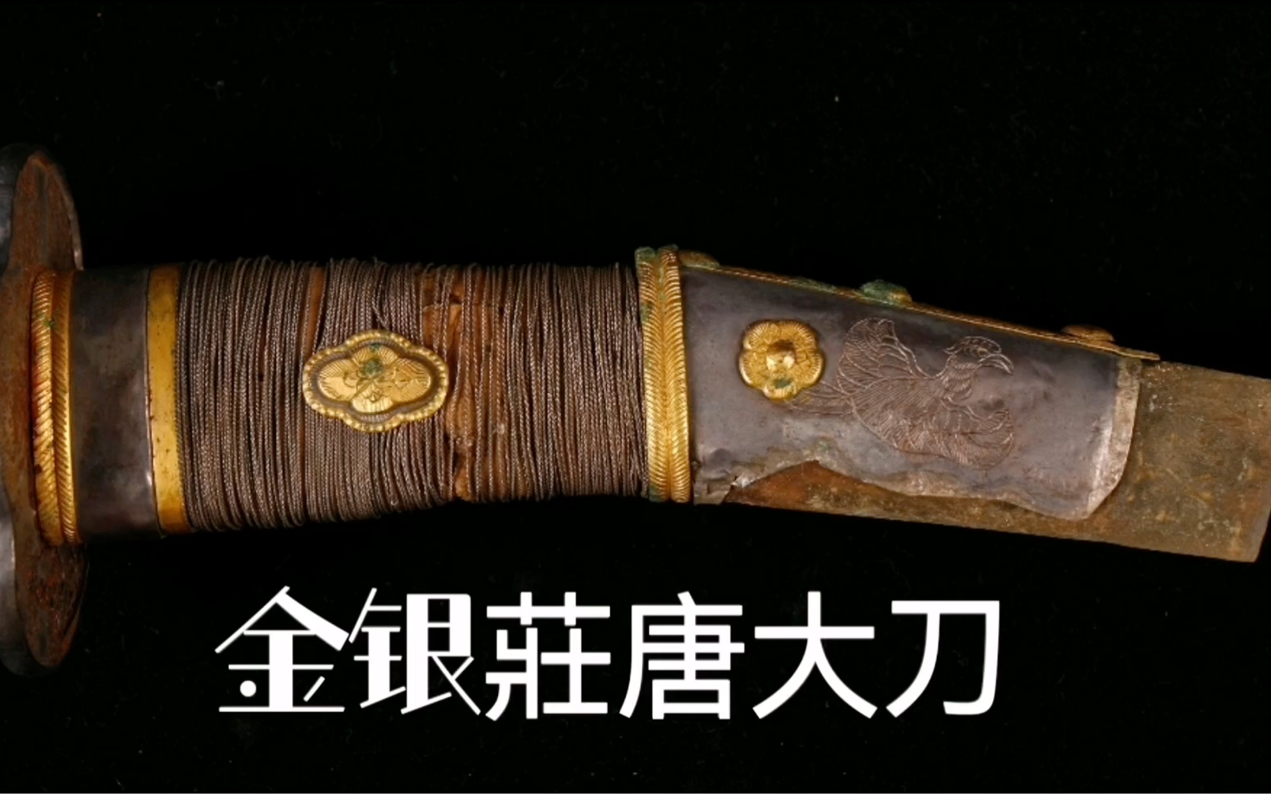 国内最豪华色金银装唐大刀|中国古代刀剑皇甫江收藏馆