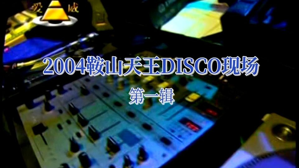 2004鞍山天王DISCO现场 第一辑 绝版无损音质