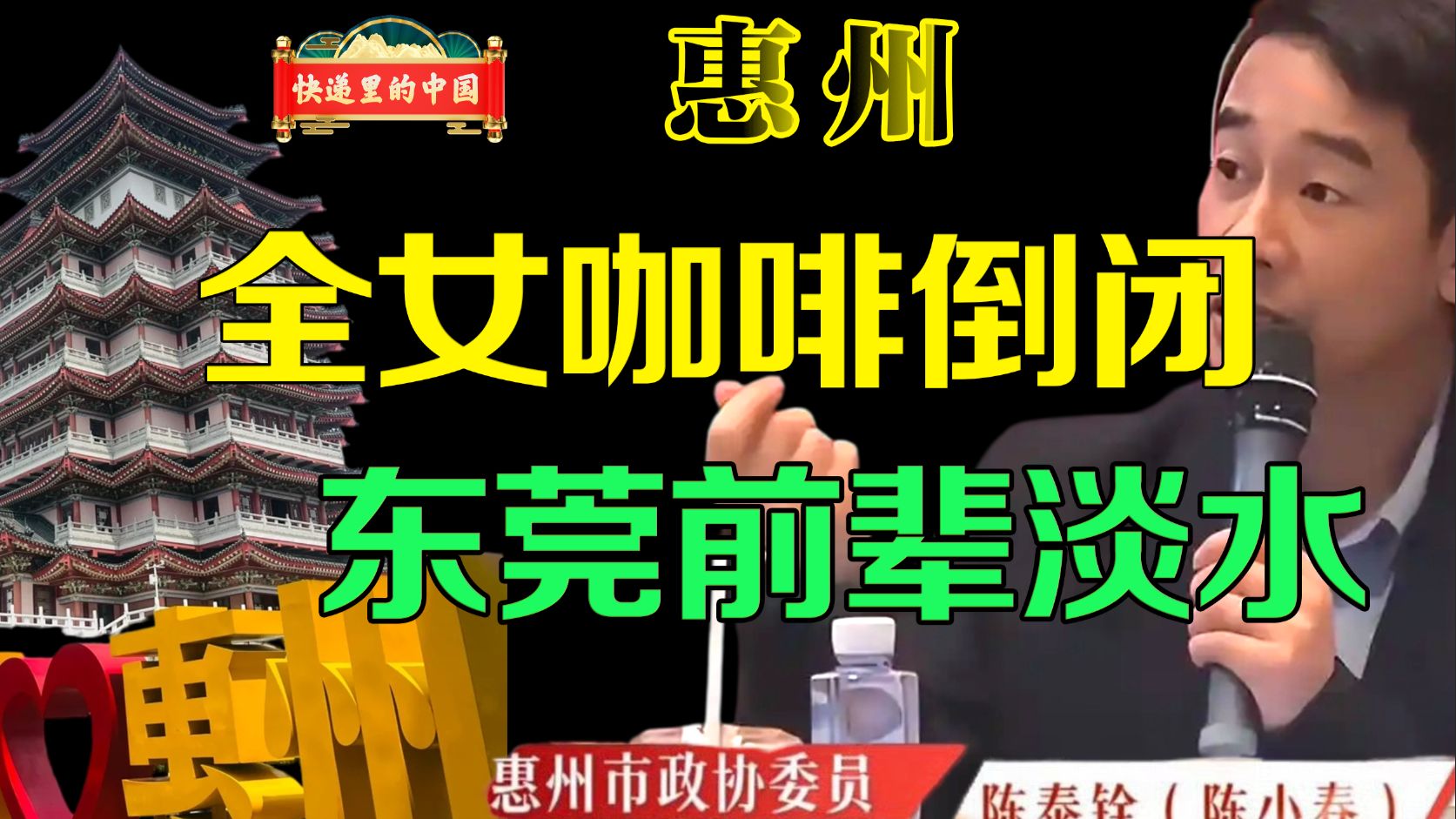 七仙女咖啡厅倒闭，千山万水不如惠州淡水。快递里的中国 广东 惠州