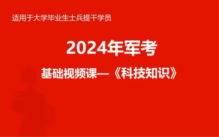 2024年本科毕业大学生提干考试的「科技知识」的天文学视频网课