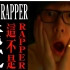 【我是Rapper】老E篇-这不是Rapper