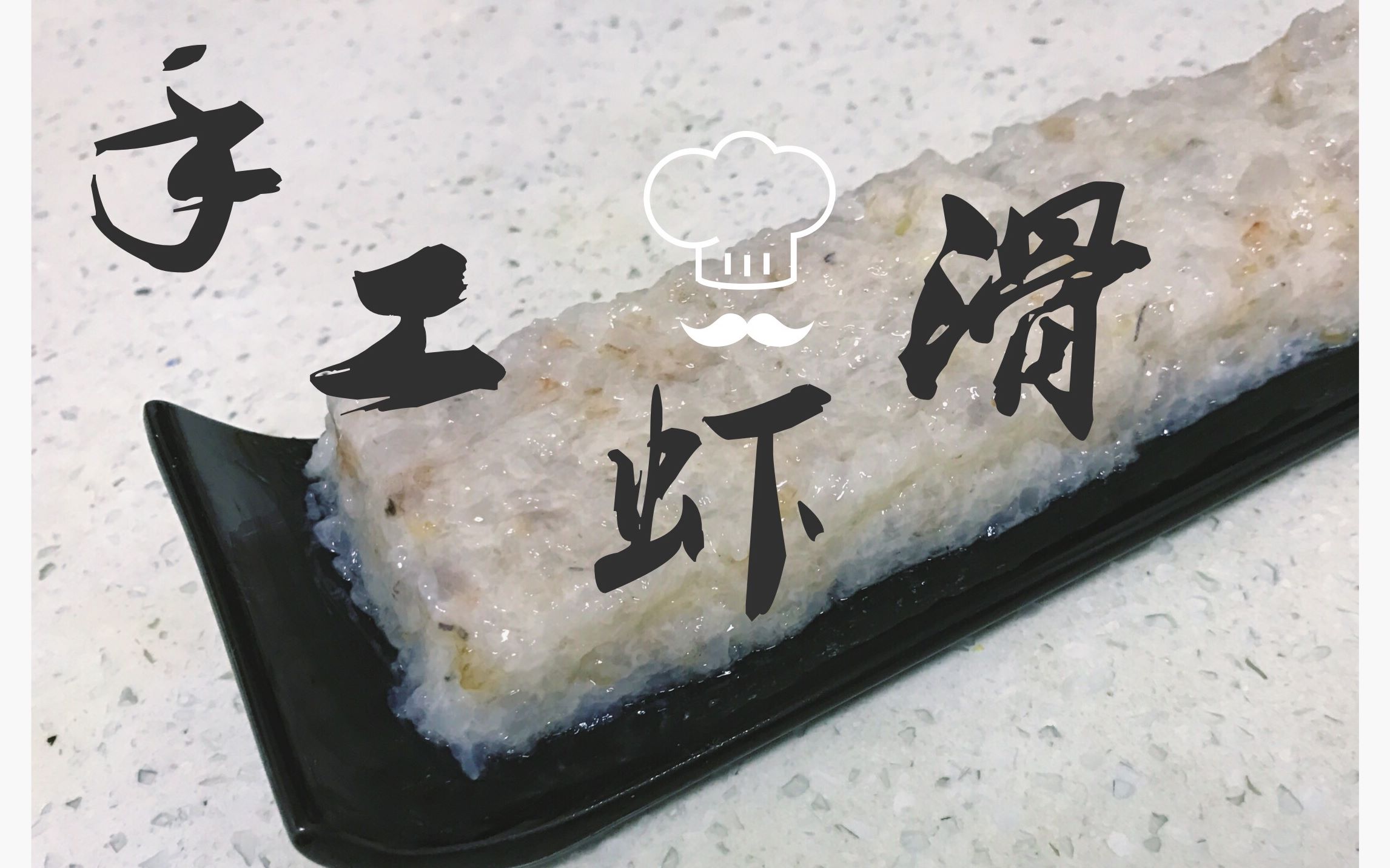 【简单做美食】 教你做超级q弹的手工虾滑