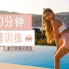 帕梅拉-自用|50分钟|臀腿训练深蹲版|无深蹲不翘臀 暴汗翘臀