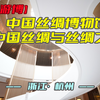 中国丝绸博物馆——中国丝绸与丝绸之路（浙江·杭州