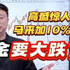 高盛发布惊人预言：金价先跌到4000美元！马来西亚加征10%黄金关税！金价要大跌了吗
